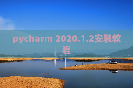 pycharm 2020.1.2安装教程